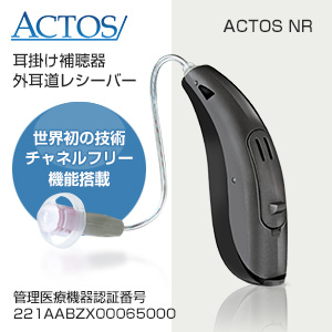 アクトス補聴器NR