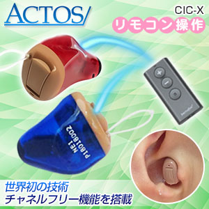 リモコン操作のデジタル補聴器「アクトス補聴器CIC-X」片耳用