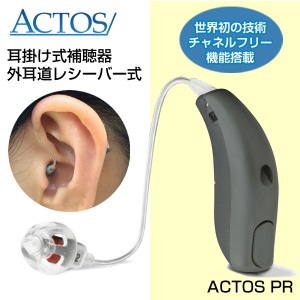 アクトス補聴器PR2（MNR）