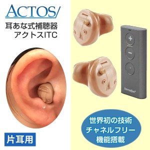 アクトス補聴器ITC（HT140 ） 耳穴式デジタル補聴器