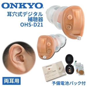 両耳用がお得な「ONKYO補聴器OHS-D21」