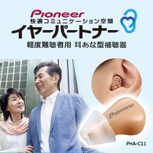 パイオニア デジタル補聴器「イヤーパートナーPHA-C11」片耳用