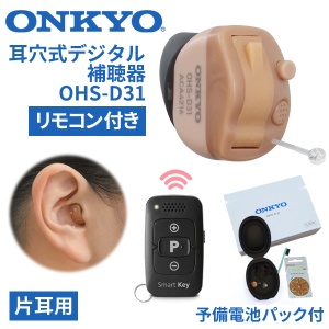 ONKYOリモコン付き耳穴式デジタル補聴器 OHS-D31