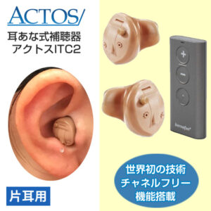 アクトス耳穴式デジタル補聴器ITC2
