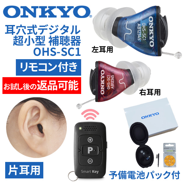 ONKYOリモコン付超小型デジタル補聴器OHS-SC1